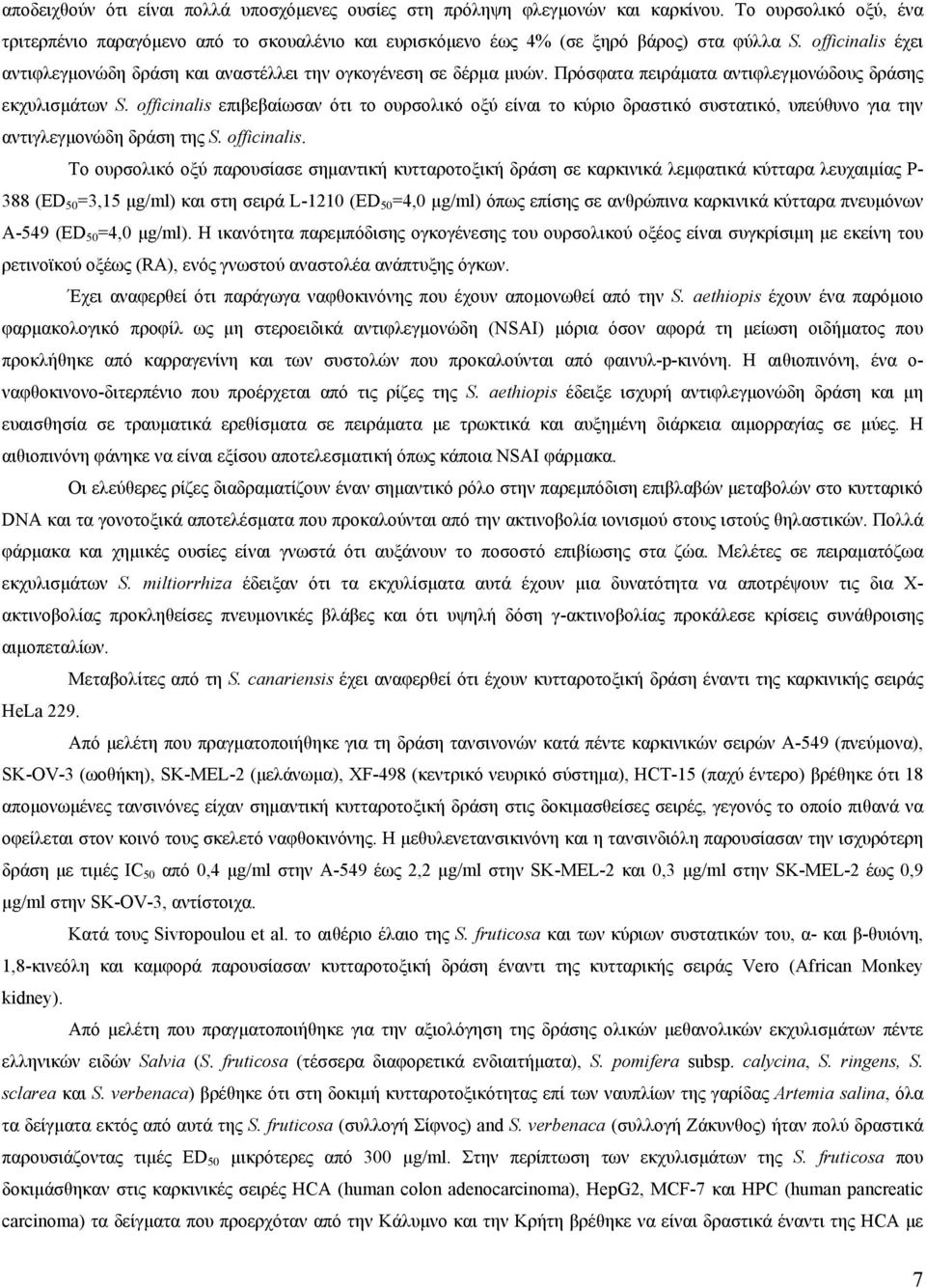 officinalis επιβεβαίωσαν ότι το ουρσολικό οξύ είναι το κύριο δραστικό συστατικό, υπεύθυνο για την αντιγλεγµονώδη δράση της S. officinalis.