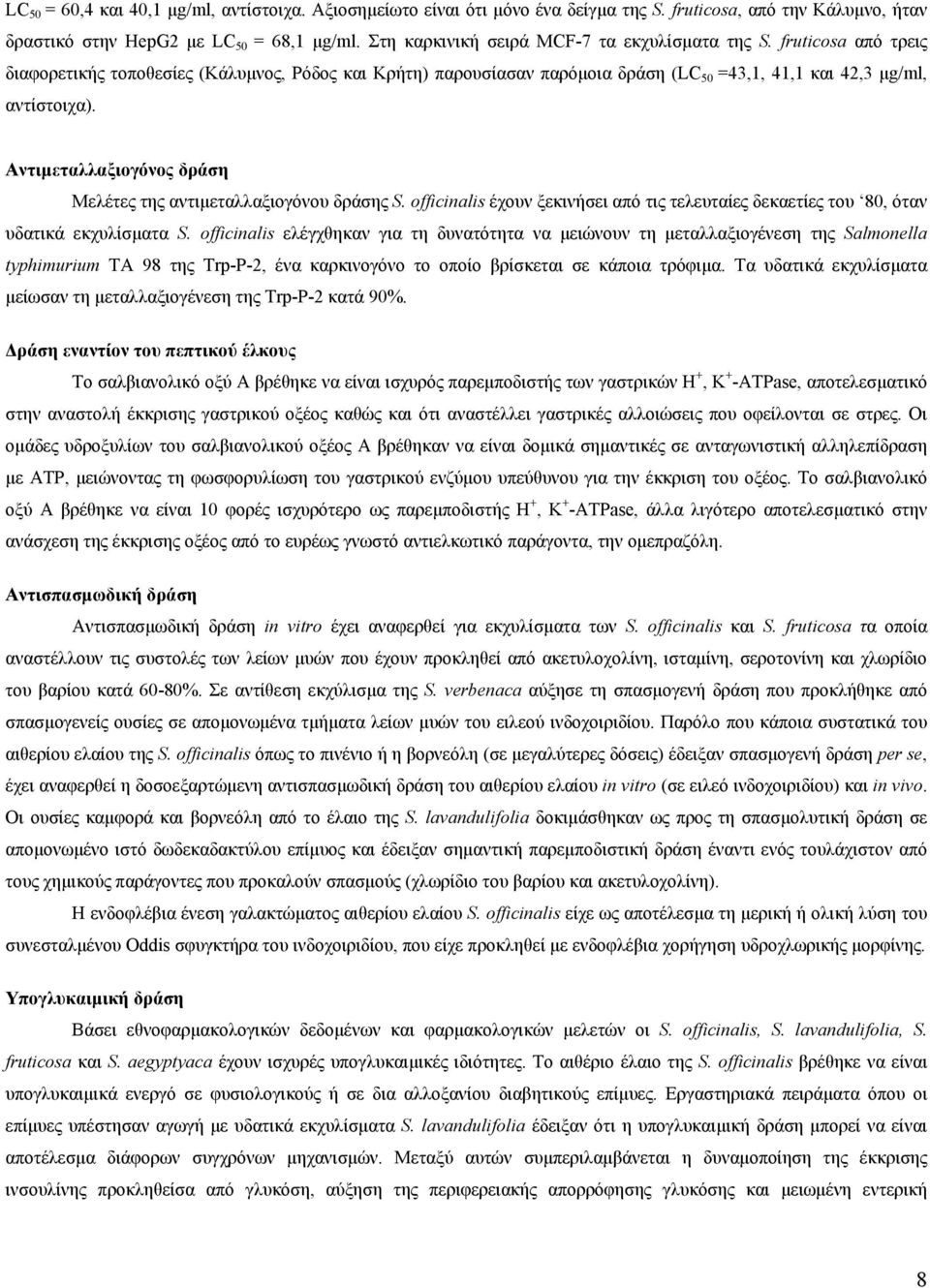 Αντιµεταλλαξιογόνος δράση Μελέτες της αντιµεταλλαξιογόνου δράσης S. officinalis έχουν ξεκινήσει από τις τελευταίες δεκαετίες του 80, όταν υδατικά εκχυλίσµατα S.