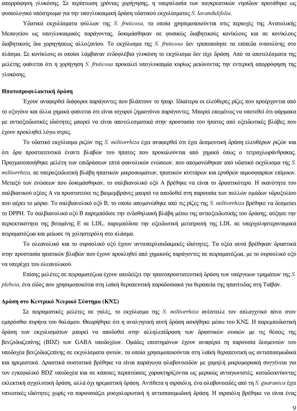 fruticosa, τα οποία χρησιµοποιούνται στις περιοχές της Ανατολικής Μεσογείου ως υπογλυκαιµικός παράγοντας, δοκιµάσθηκαν σε φυσικώς διαβητικούς κονίκλους και σε κονίκλους διαβητικούς δια χορηγήσεως