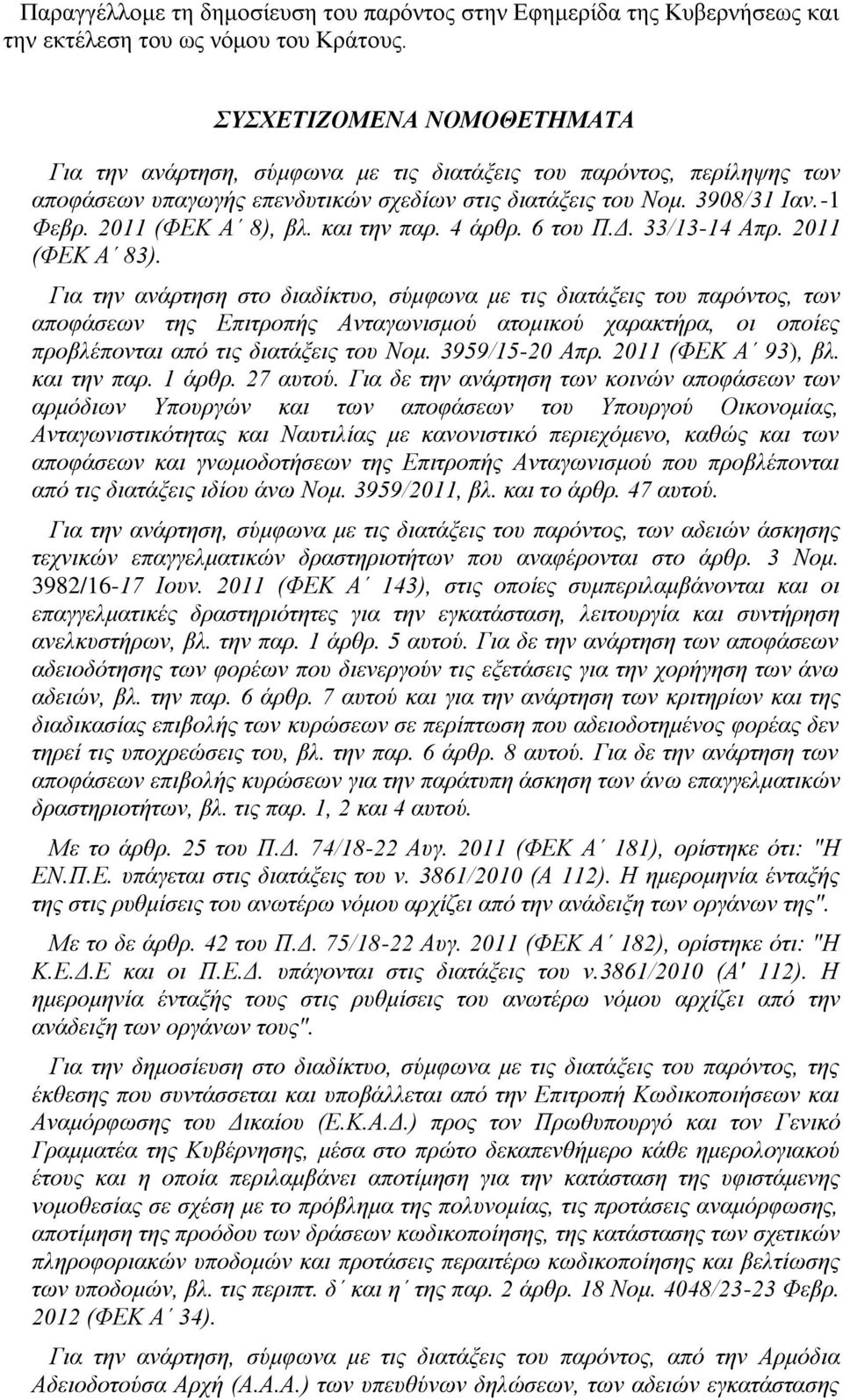 2011 (ΦΕΚ Α 8), βλ. και την παρ. 4 άρθρ. 6 του Π.Δ. 33/13-14 Απρ. 2011 (ΦΕΚ Α 83).