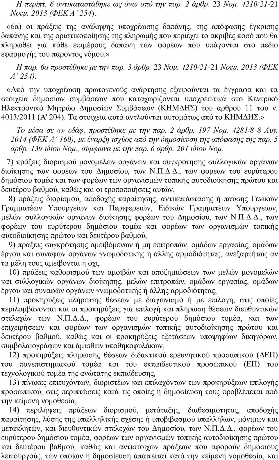 που υπάγονται στο πεδίο εφαρμογής του παρόντος νόμου.» Η παρ. 6α προστέθηκε με την παρ. 3 άρθρ. 23 Νομ. 4210/21-21 Νοεμ. 2013 (ΦΕΚ Α 254).