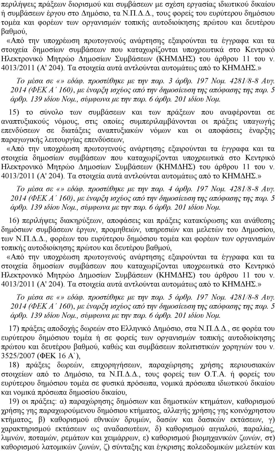 Δ., τους φορείς του ευρύτερου δημόσιου τομέα και φορέων των οργανισμών τοπικής αυτοδιοίκησης πρώτου και δευτέρου βαθμού, «Από την υποχρέωση πρωτογενούς ανάρτησης εξαιρούνται τα έγγραφα και τα