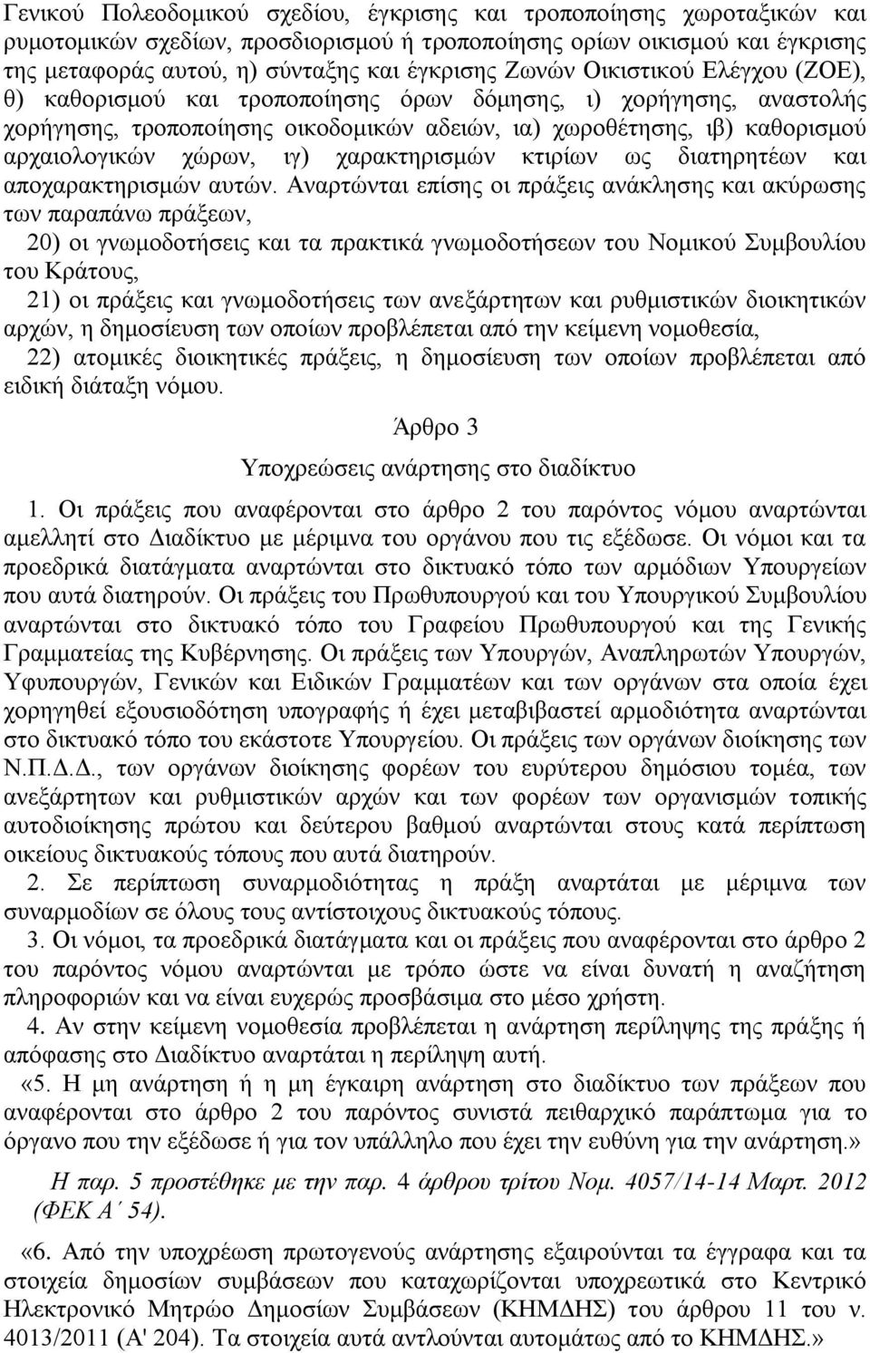 ιγ) χαρακτηρισμών κτιρίων ως διατηρητέων και αποχαρακτηρισμών αυτών.