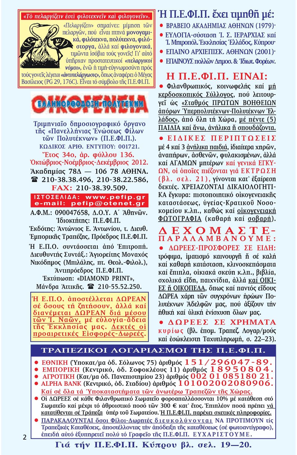 Γι αὐτό ὑπῆρχαν προστατευτικοί «πελαργικοί νόµοι», ἐνῶ ἡ τιµή-εὐγνωµοσύνη πρός τούς γονε ς λέγεται «ἀντιπελάργωσις», ὅπως ἀναφέρει ὁ Μέγας Βασίλειος (PG 29, 176C). Εἶναι τό σύµβολο τῆς Π.