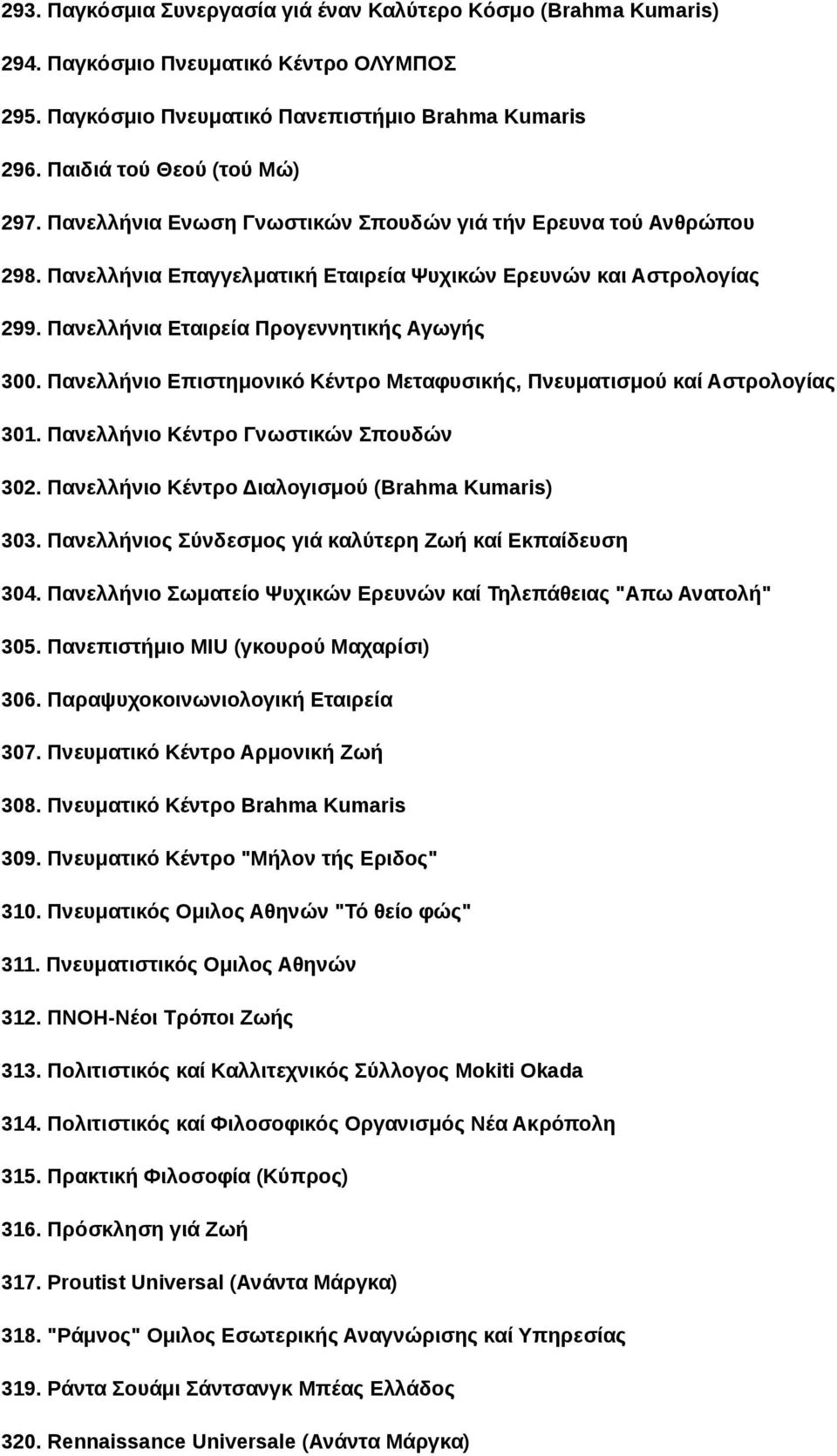 Πανελλήνιο Επιστημονικό Κέντρο Μεταφυσικής, Πνευματισμού καί Αστρολογίας 301. Πανελλήνιο Κέντρο Γνωστικών Σπουδών 302. Πανελλήνιο Κέντρο Διαλογισμού (Brahma Kumaris) 303.