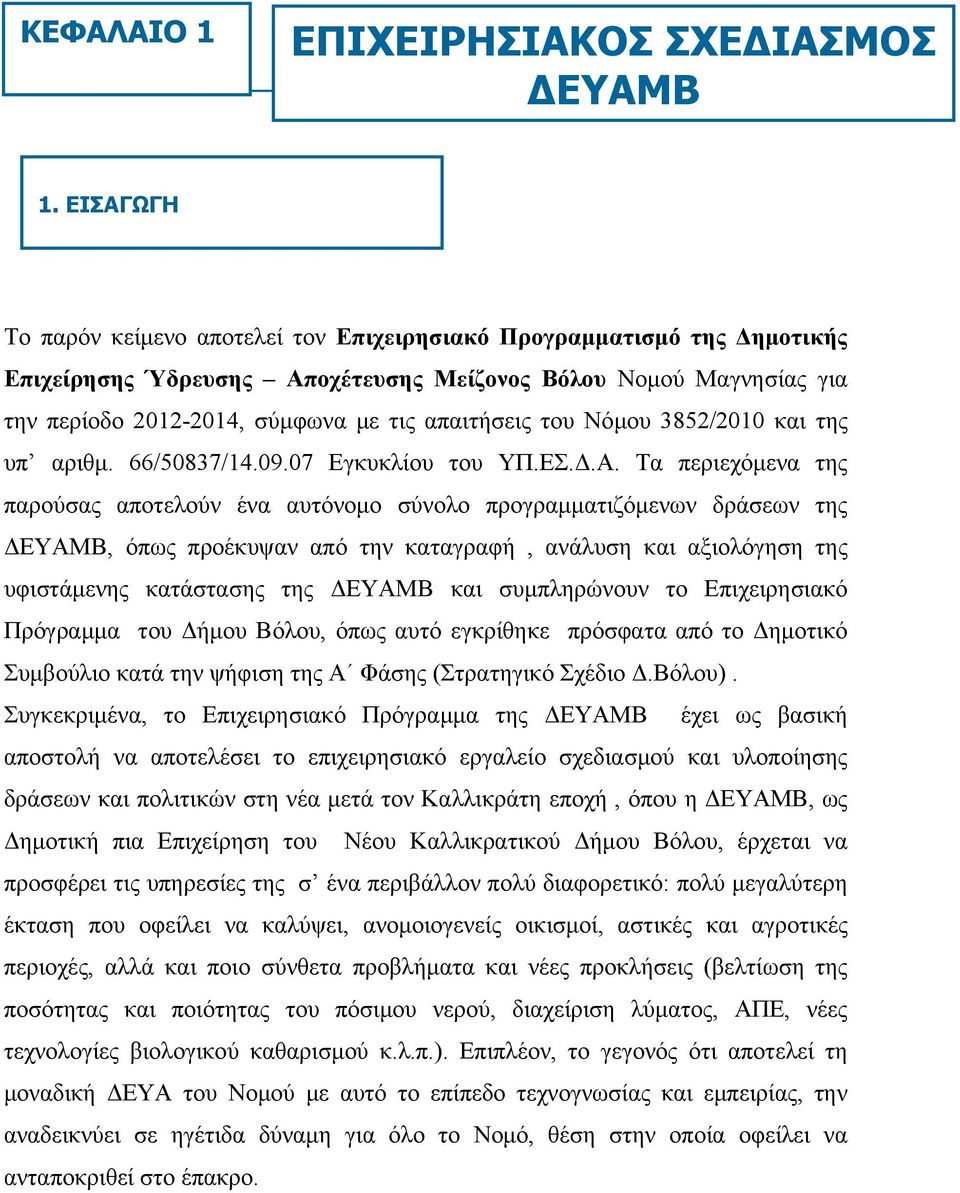 του Νόμου 3852/2010 και της υπ αριθμ. 66/50837/14.09.07 Εγκυκλίου του ΥΠ.ΕΣ.Δ.Α.