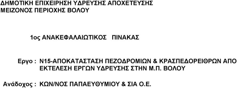 ΠΕΖΟΔΡΟΜΙΩΝ & ΚΡΑΣΠΕΔΟΡΕΙΘΡΩΝ ΑΠΟ ΕΚΤΕΛΕΣΗ ΕΡΓΩΝ ΥΔΡΕΥΣΗΣ