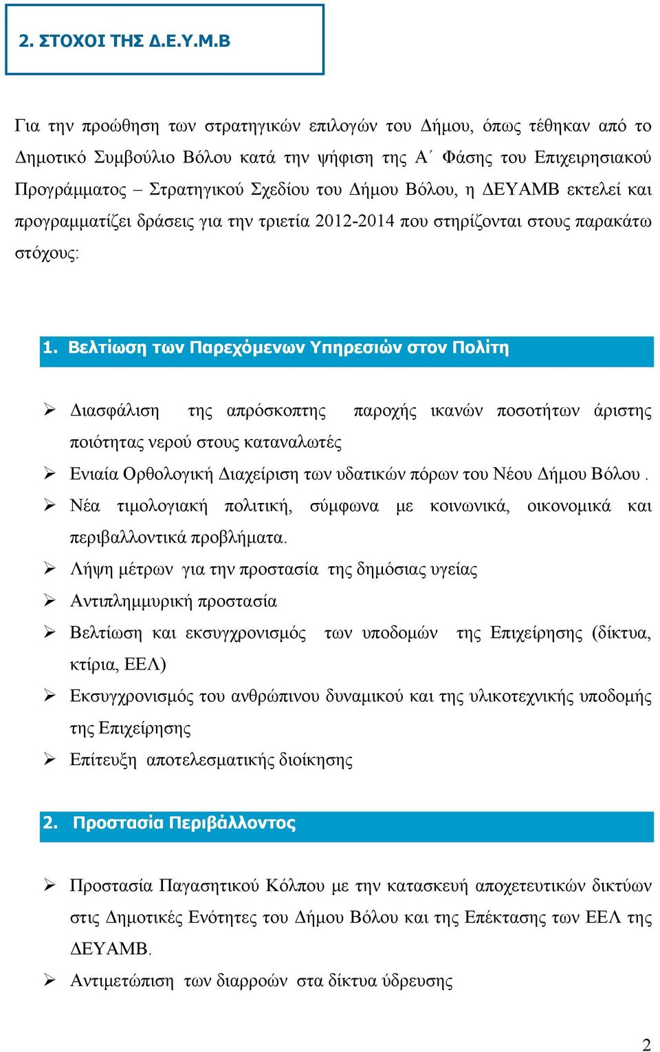 ΔΕΥΑΜΒ εκτελεί και προγραμματίζει δράσεις για την τριετία 2012-2014 που στηρίζονται στους παρακάτω στόχους: 1.