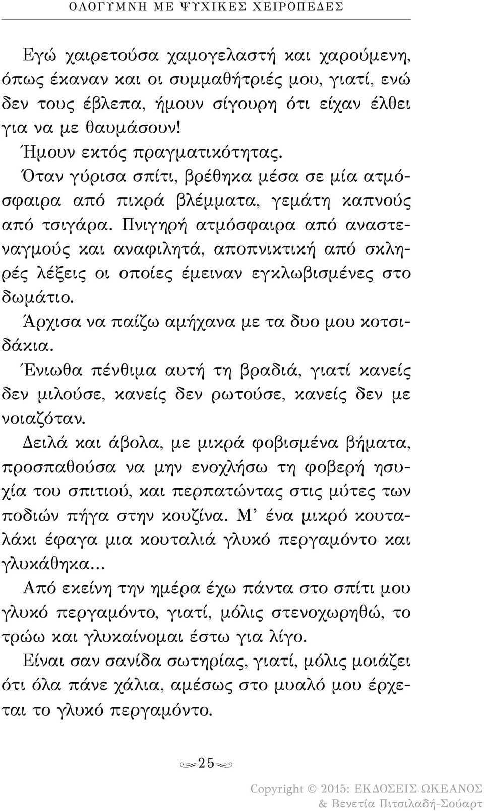 Πνιγηρή ατμόσφαιρα από αναστεναγμούς και αναφιλητά, αποπνικτική από σκληρές λέξεις οι οποίες έμειναν εγκλωβισμένες στο δωμάτιο. Άρχισα να παίζω αμήχανα με τα δυο μου κοτσιδάκια.