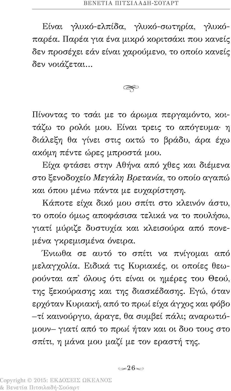 Είναι τρεις το απόγευμα η διάλεξη θα γίνει στις οκτώ το βράδυ, άρα έχω ακόμη πέντε ώρες μπροστά μου.