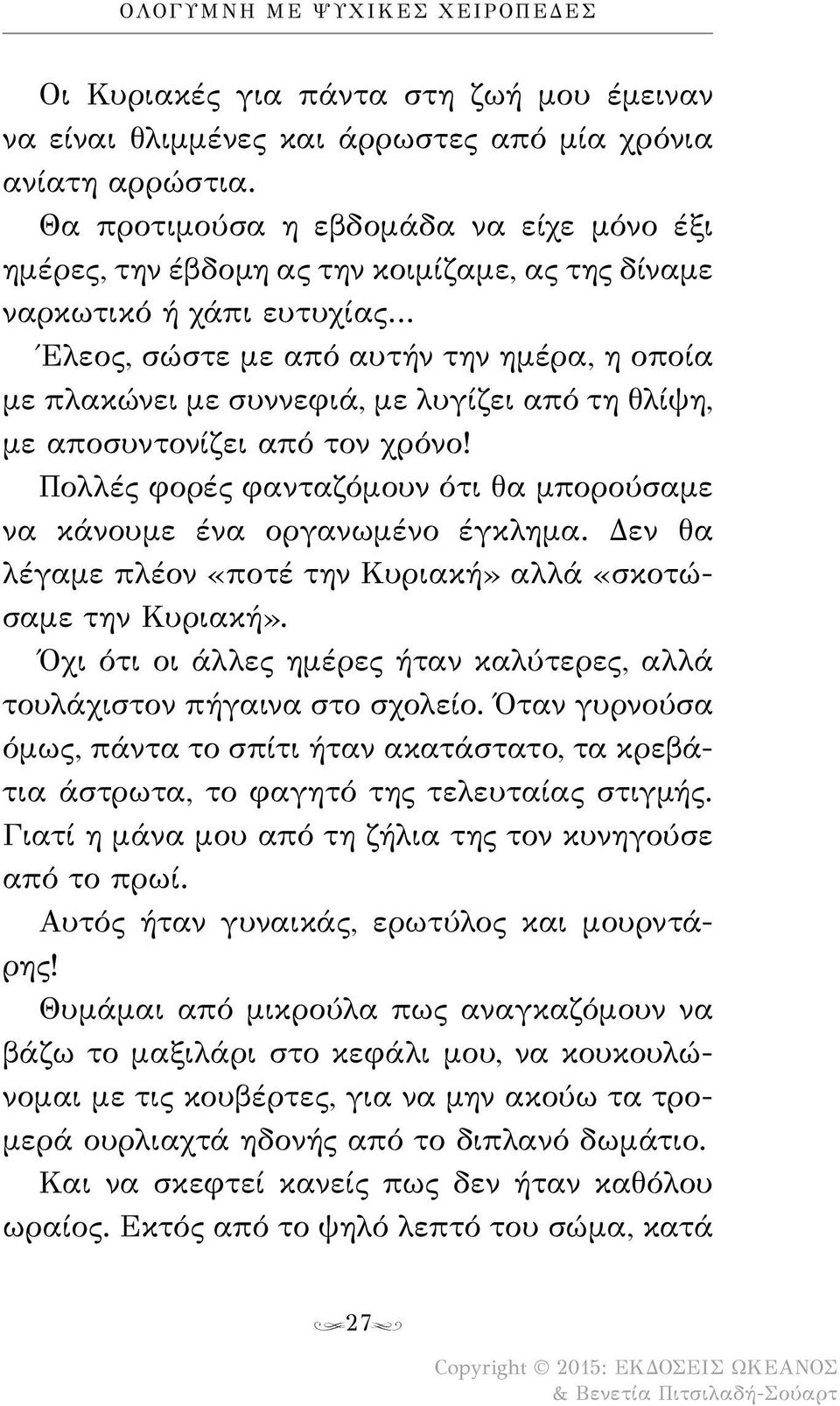 από τη θλίψη, με αποσυντονίζει από τον χρόνο! Πολλές φορές φανταζόμουν ότι θα μπορούσαμε να κάνουμε ένα οργανωμένο έγκλημα. Δεν θα λέγαμε πλέον «ποτέ την Κυριακή» αλλά «σκοτώσαμε την Κυριακή».