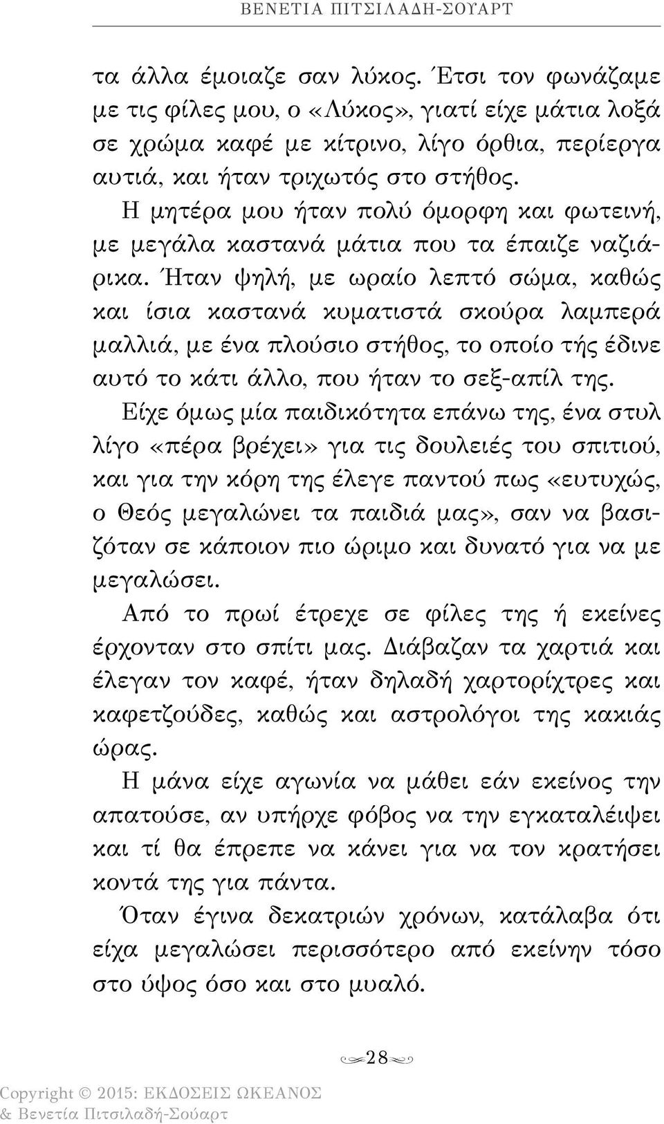 Η μητέρα μου ήταν πολύ όμορφη και φωτεινή, με μεγάλα καστανά μάτια που τα έπαιζε ναζιάρικα.