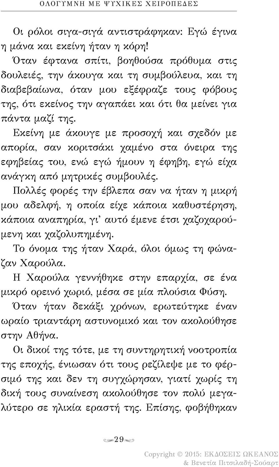 Εκείνη με άκουγε με προσοχή και σχεδόν με απορία, σαν κοριτσάκι χαμένο στα όνειρα της εφηβείας του, ενώ εγώ ήμουν η έφηβη, εγώ είχα ανάγκη από μητρικές συμβουλές.