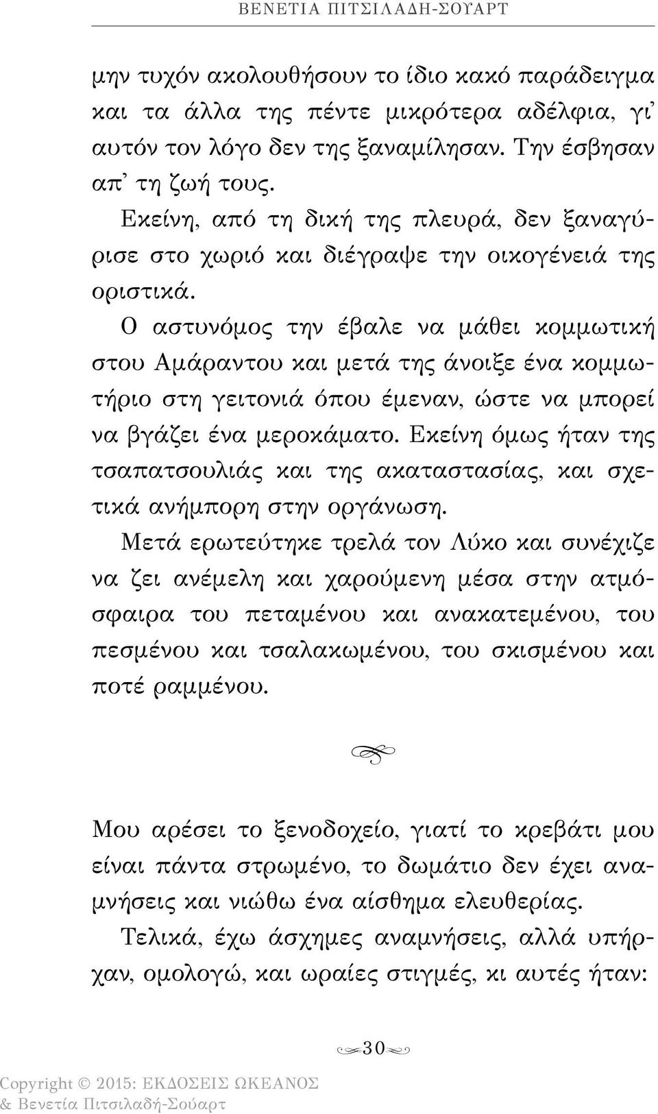 Ο αστυνόμος την έβαλε να μάθει κομμωτική στου Αμάραντου και μετά της άνοιξε ένα κομμωτήριο στη γειτονιά όπου έμεναν, ώστε να μπορεί να βγάζει ένα μεροκάματο.