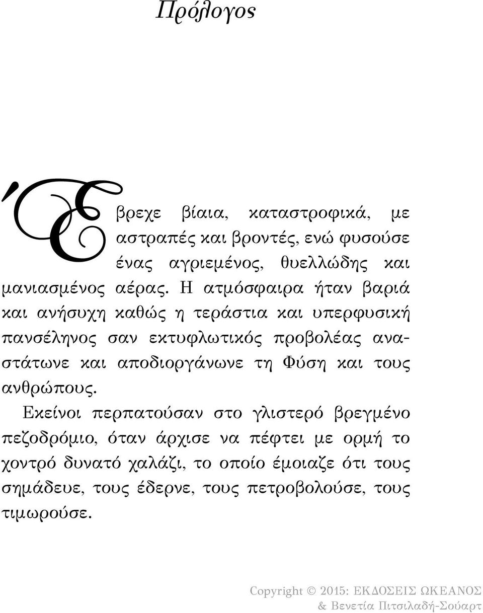 Η ατμόσφαιρα ήταν βαριά και ανήσυχη καθώς η τεράστια και υπερφυσική πανσέληνος σαν εκτυφλωτικός προβολέας αναστάτωνε