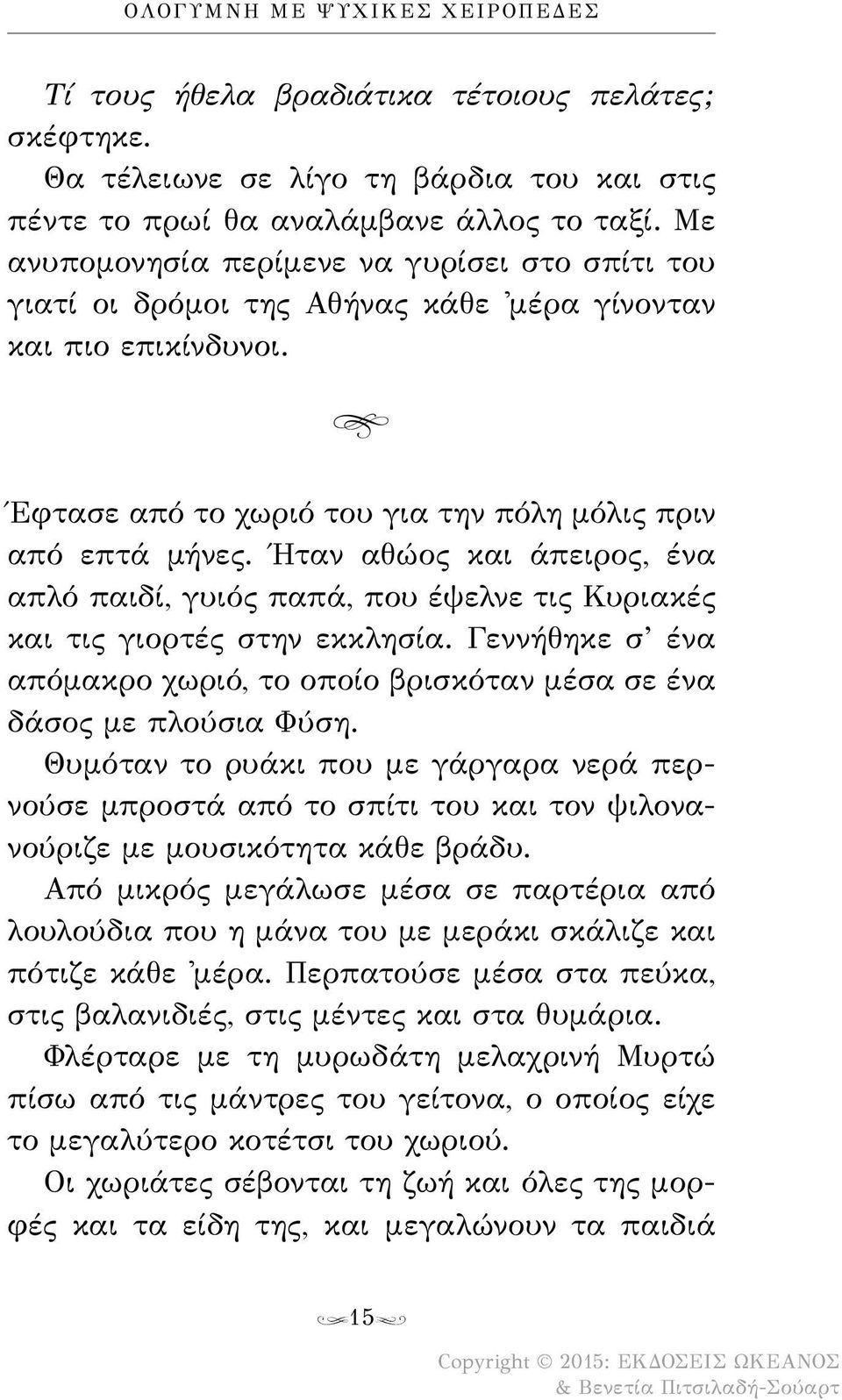 Ήταν αθώος και άπειρος, ένα απλό παιδί, γυιός παπά, που έψελνε τις Κυριακές και τις γιορτές στην εκκλησία. Γεννήθηκε σ ένα απόμακρο χωριό, το οποίο βρισκόταν μέσα σε ένα δάσος με πλούσια Φύση.