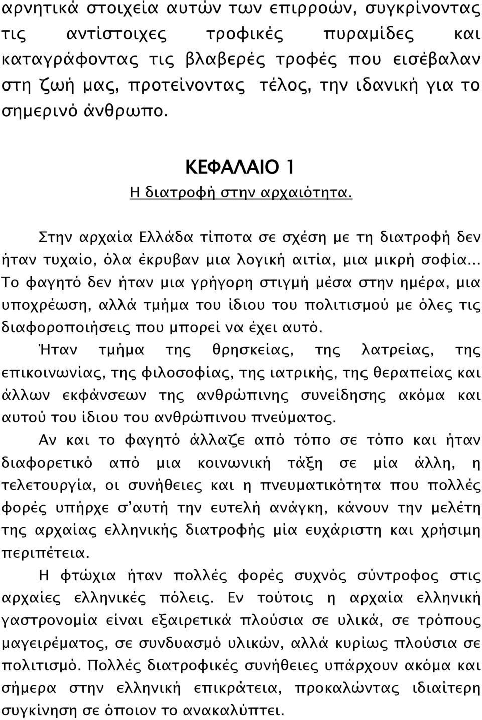 .. Το φαγητό δεν ήταν μια γρήγορη στιγμή μέσα στην ημέρα, μια υποχρέωση, αλλά τμήμα του ίδιου του πολιτισμού με όλες τις διαφοροποιήσεις που μπορεί να έχει αυτό.