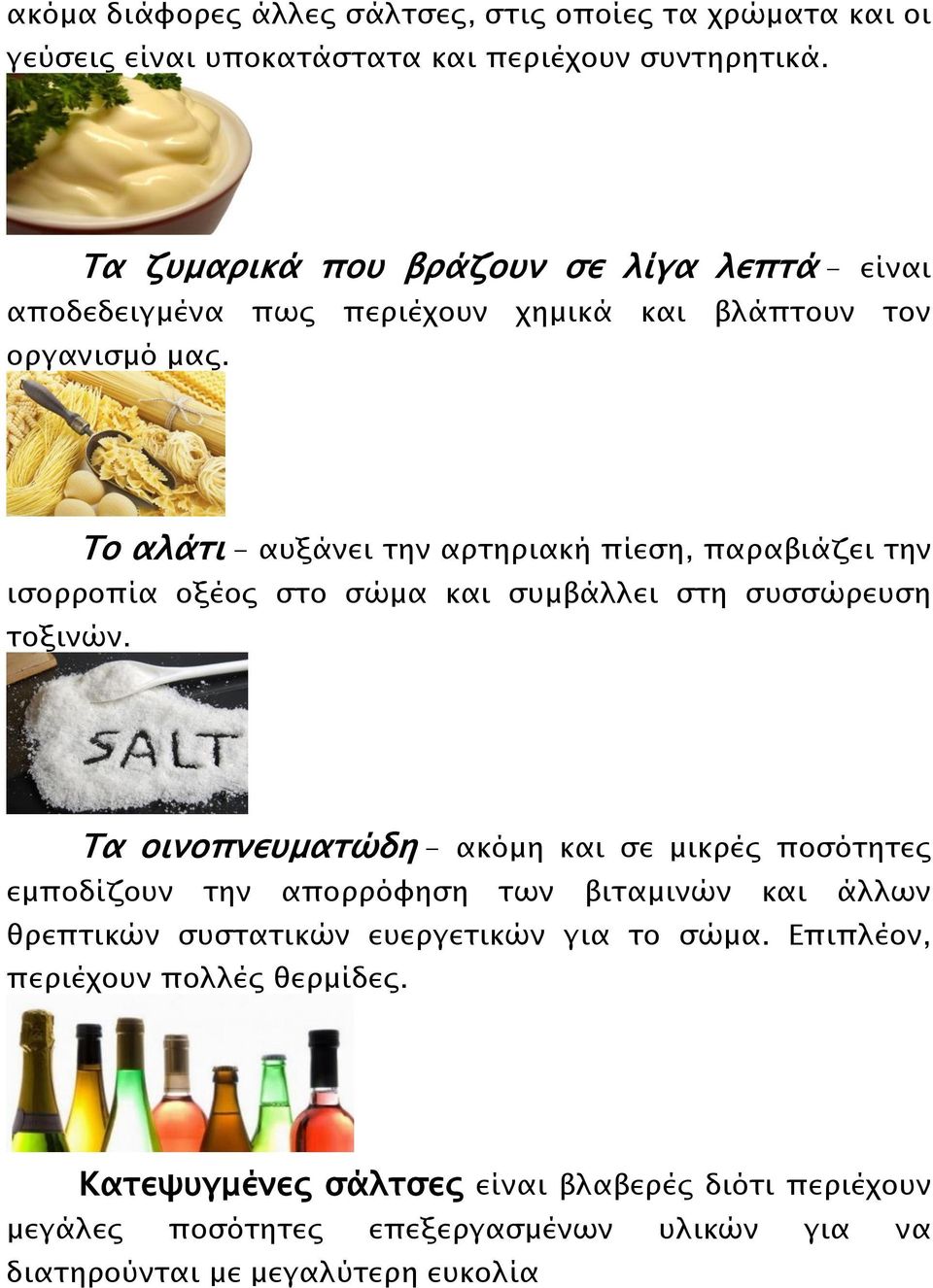 Το αλάτι - αυξάνει την αρτηριακή πίεση, παραβιάζει την ισορροπία οξέος στο σώμα και συμβάλλει στη συσσώρευση τοξινών.