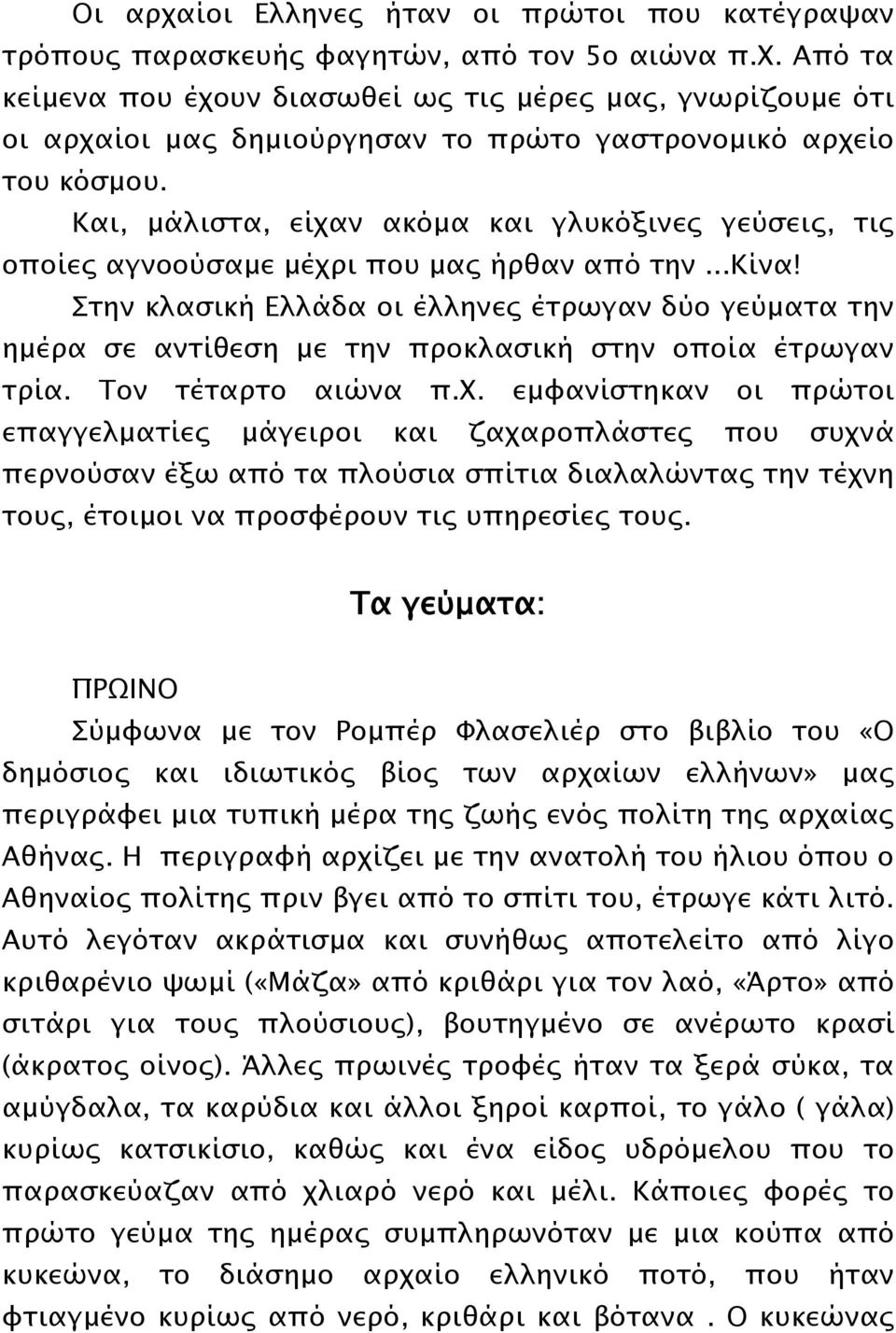 Στην κλασική Ελλάδα οι έλληνες έτρωγαν δύο γεύματα την ημέρα σε αντίθεση με την προκλασική στην οποία έτρωγαν τρία. Τον τέταρτο αιώνα π.χ.