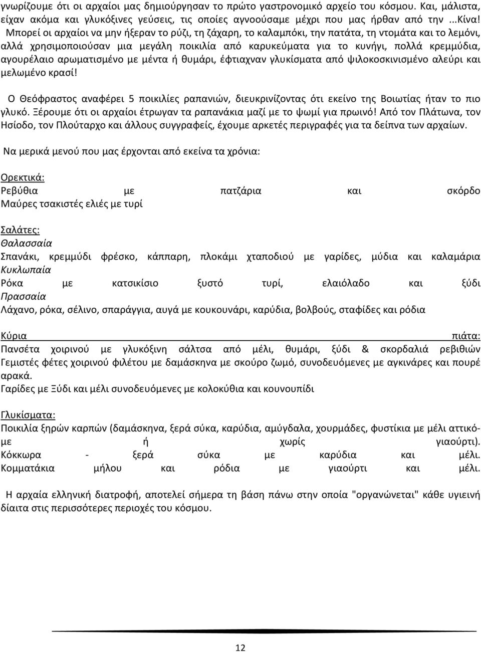 αγουρέλαιο αρωματισμένο με μέντα ή θυμάρι, έφτιαχναν γλυκίσματα από ψιλοκοσκινισμένο αλεύρι και μελωμένο κρασί!