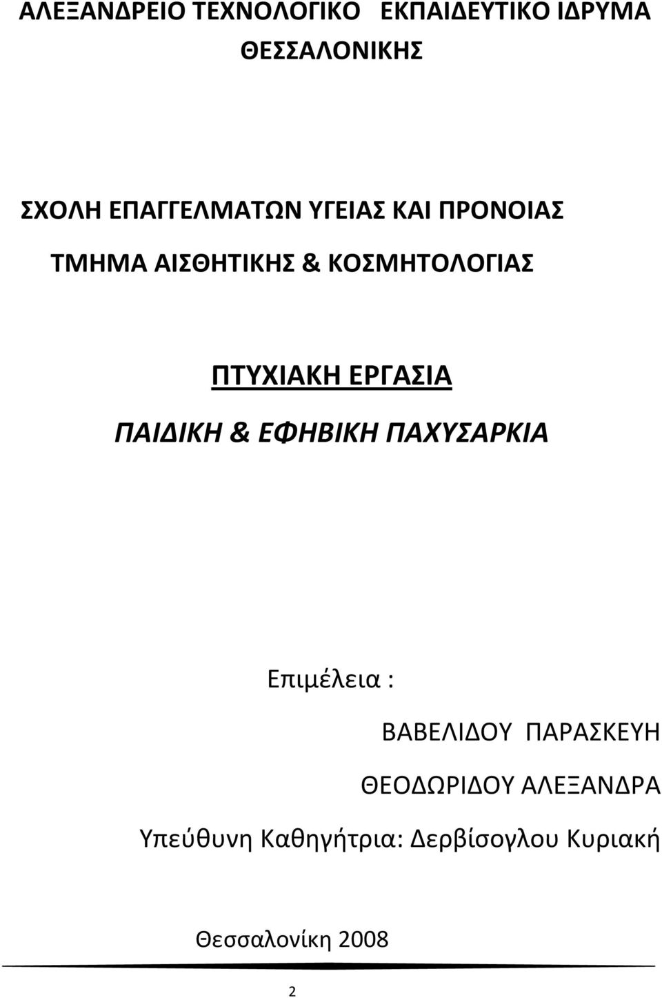 ΠΤΥΧΙΑΚΗ ΕΡΓΑΣΙΑ ΠΑΙΔΙΚΗ & ΕΦΗΒΙΚΗ ΠΑΧΥΣΑΡΚΙΑ Επιμέλεια : ΒΑΒΕΛΙΔΟΥ