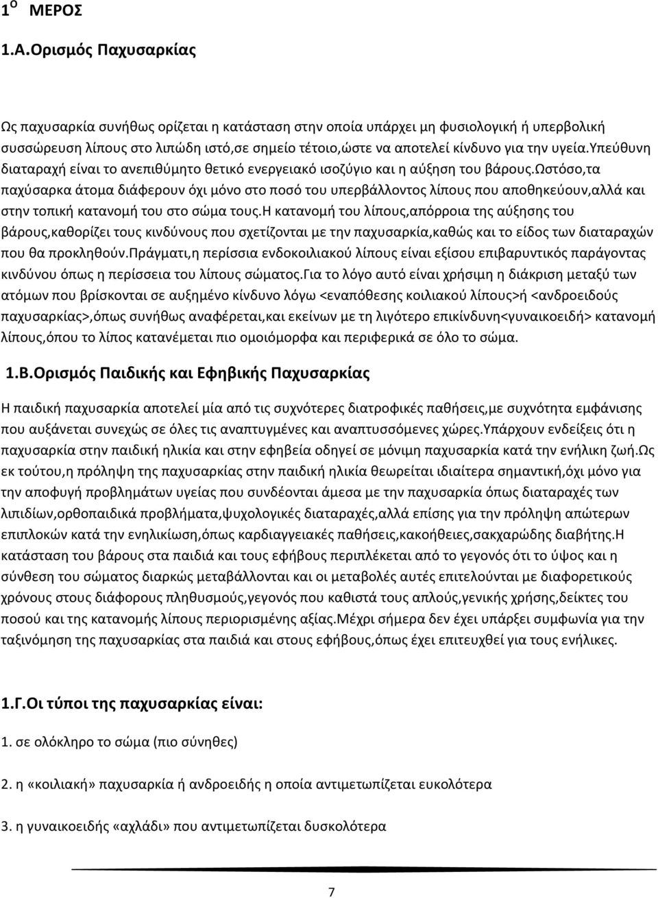 υπεύθυνη διαταραχή είναι το ανεπιθύμητο θετικό ενεργειακό ισοζύγιο και η αύξηση του βάρους.