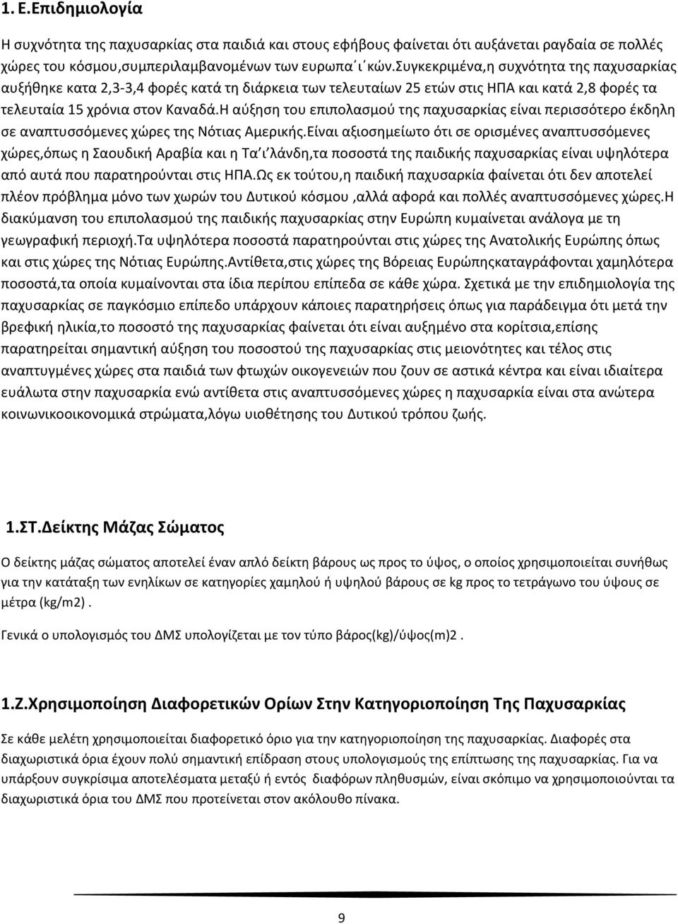 Η αύξηση του επιπολασμού της παχυσαρκίας είναι περισσότερο έκδηλη σε αναπτυσσόμενες χώρες της Νότιας Αμερικής.