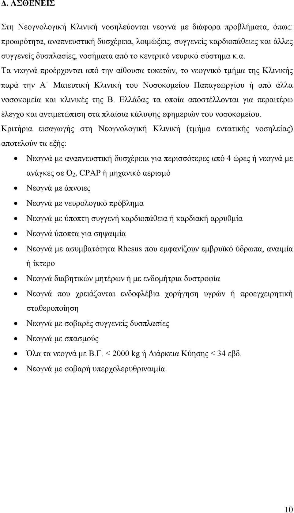 Ελλάδας τα οποία αποστέλλονται για περαιτέρω έλεγχο και αντιμετώπιση στα πλαίσια κάλυψης εφημεριών του νοσοκομείου.