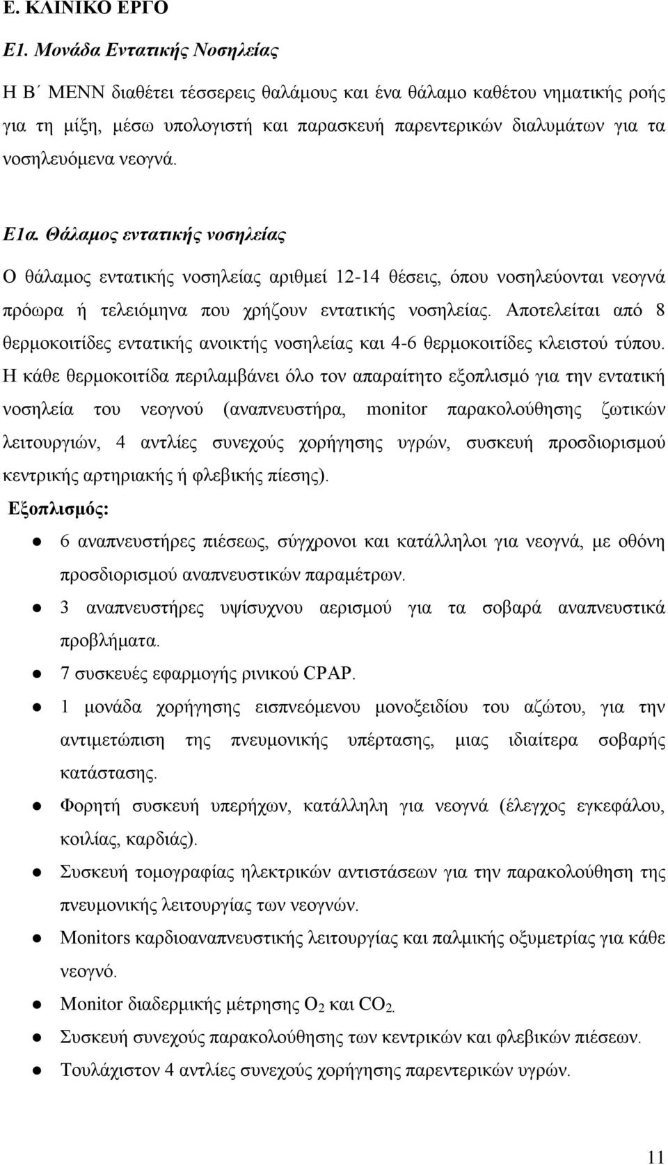 Ε1α. Θάλαμος εντατικής νοσηλείας Ο θάλαμος εντατικής νοσηλείας αριθμεί 12-14 θέσεις, όπου νοσηλεύονται νεογνά πρόωρα ή τελειόμηνα που χρήζουν εντατικής νοσηλείας.