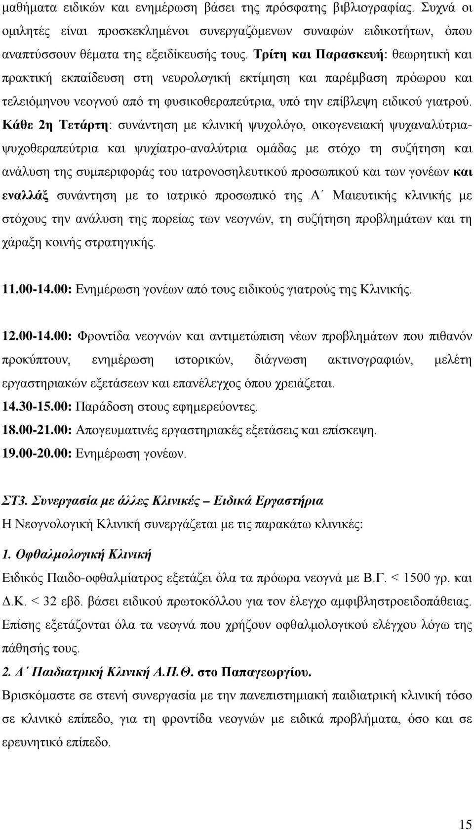 Κάθε 2η Τετάρτη: συνάντηση με κλινική ψυχολόγο, οικογενειακή ψυχαναλύτριαψυχοθεραπεύτρια και ψυχίατρο-αναλύτρια ομάδας με στόχο τη συζήτηση και ανάλυση της συμπεριφοράς του ιατρονοσηλευτικού