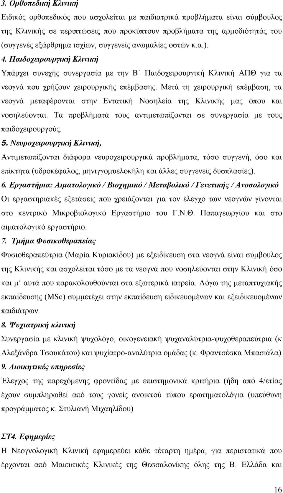 Μετά τη χειρουργική επέμβαση, τα νεογνά μεταφέρονται στην Εντατική Νοσηλεία της Κλινικής μας όπου και νοσηλεύονται. Τα προβλήματά τους αντιμετωπίζονται σε συνεργασία με τους παιδοχειρουργούς. 5.