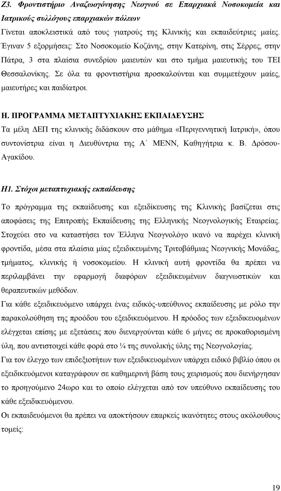 Σε όλα τα φροντιστήρια προσκαλούνται και συμμετέχουν μαίες, μαιευτήρες και παιδίατροι. Η.