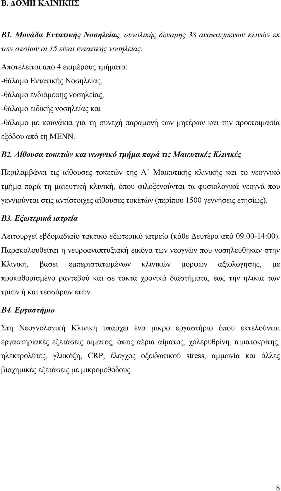 προετοιμασία εξόδου από τη ΜΕΝΝ. Β2.