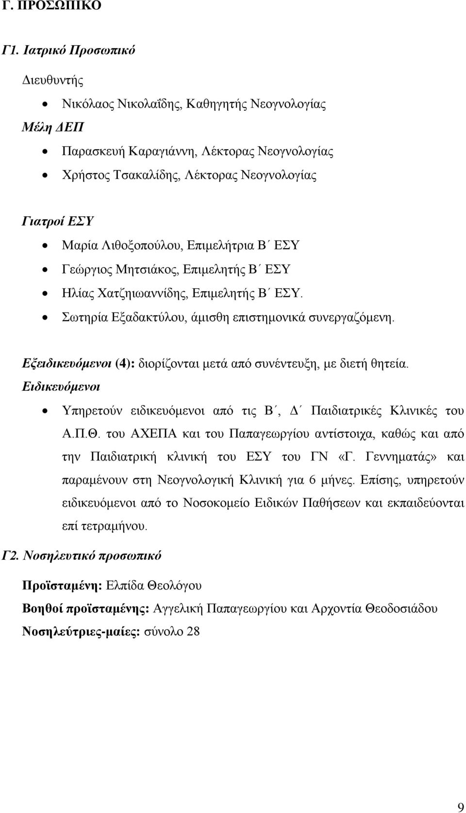 Επιμελήτρια Β ΕΣΥ Γεώργιος Μητσιάκος, Επιμελητής Β ΕΣΥ Ηλίας Χατζηιωαννίδης, Επιμελητής Β ΕΣΥ. Σωτηρία Εξαδακτύλου, άμισθη επιστημονικά συνεργαζόμενη.