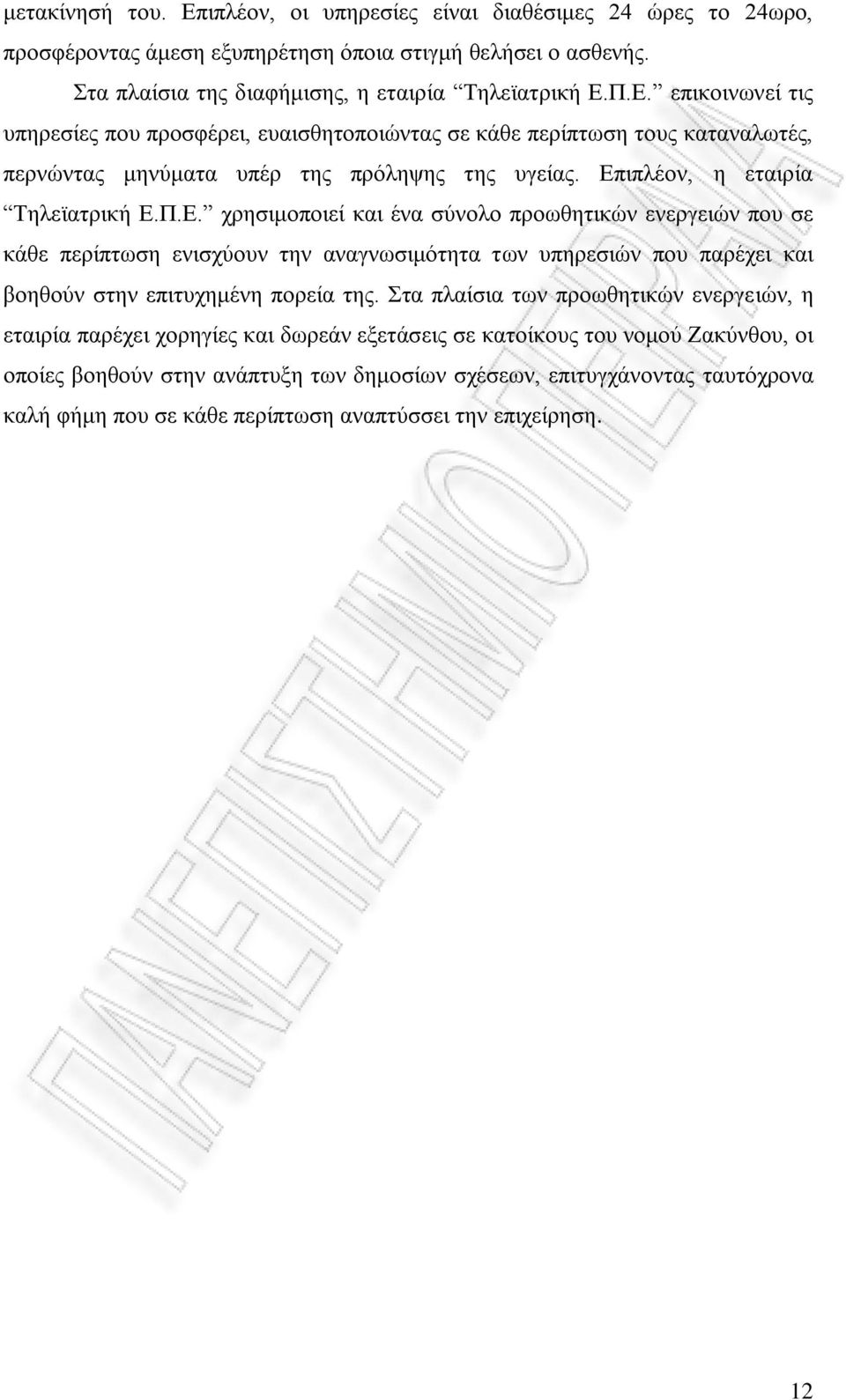 Στα πλαίσια των προωθητικών ενεργειών, η εταιρία παρέχει χορηγίες και δωρεάν εξετάσεις σε κατοίκους του νομού Ζακύνθου, οι οποίες βοηθούν στην ανάπτυξη των δημοσίων σχέσεων, επιτυγχάνοντας ταυτόχρονα