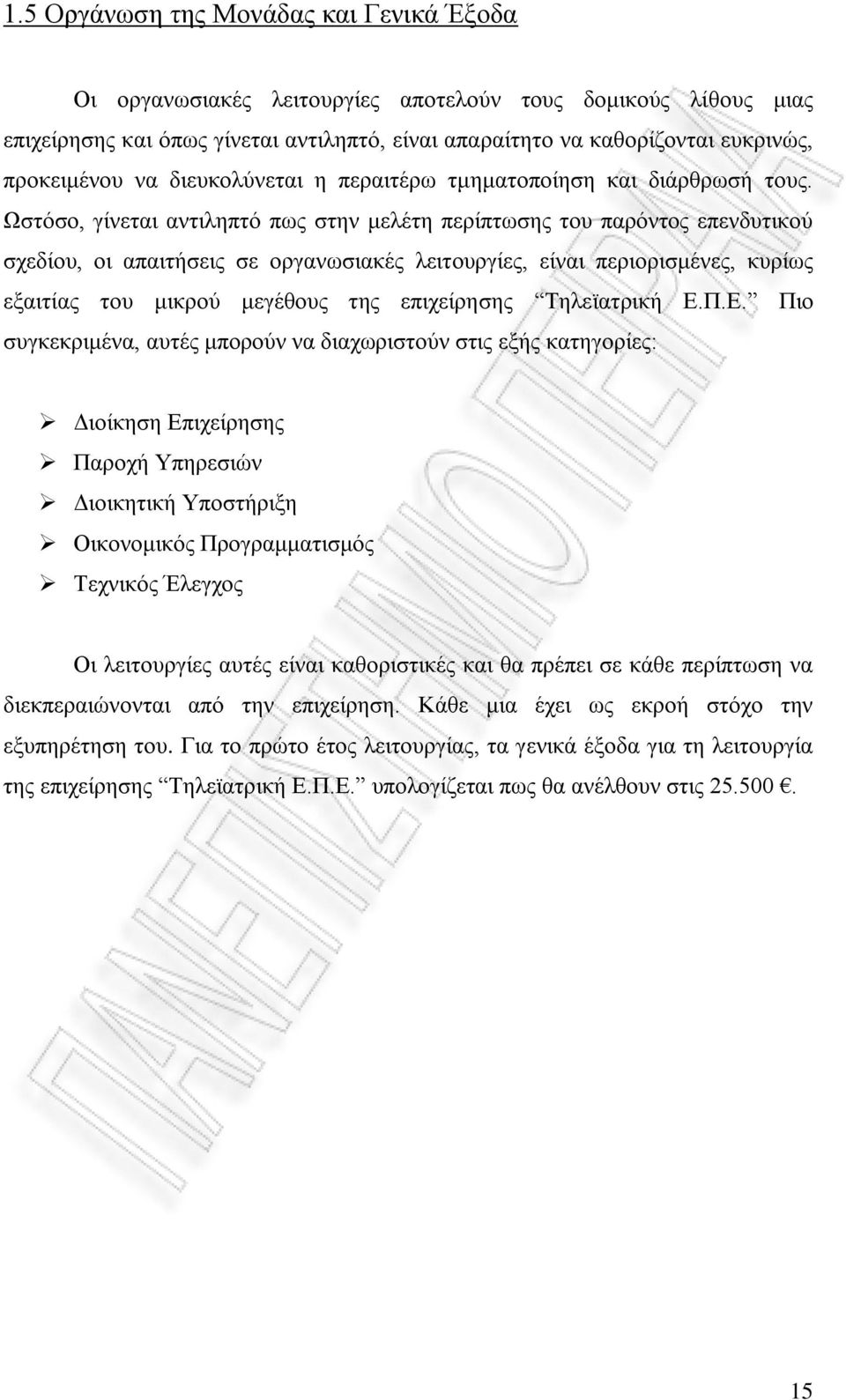 Ωστόσο, γίνεται αντιληπτό πως στην μελέτη περίπτωσης του παρόντος επενδυτικού σχεδίου, οι απαιτήσεις σε οργανωσιακές λειτουργίες, είναι περιορισμένες, κυρίως εξαιτίας του μικρού μεγέθους της