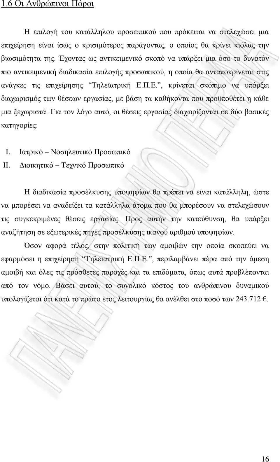 Π.Ε., κρίνεται σκόπιμο να υπάρξει διαχωρισμός των θέσεων εργασίας, με βάση τα καθήκοντα που προϋποθέτει η κάθε μια ξεχωριστά.