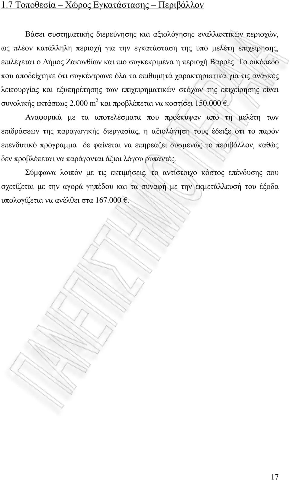 Το οικόπεδο που αποδείχτηκε ότι συγκέντρωνε όλα τα επιθυμητά χαρακτηριστικά για τις ανάγκες λειτουργίας και εξυπηρέτησης των επιχειρηματικών στόχων της επιχείρησης είναι συνολικής εκτάσεως 2.