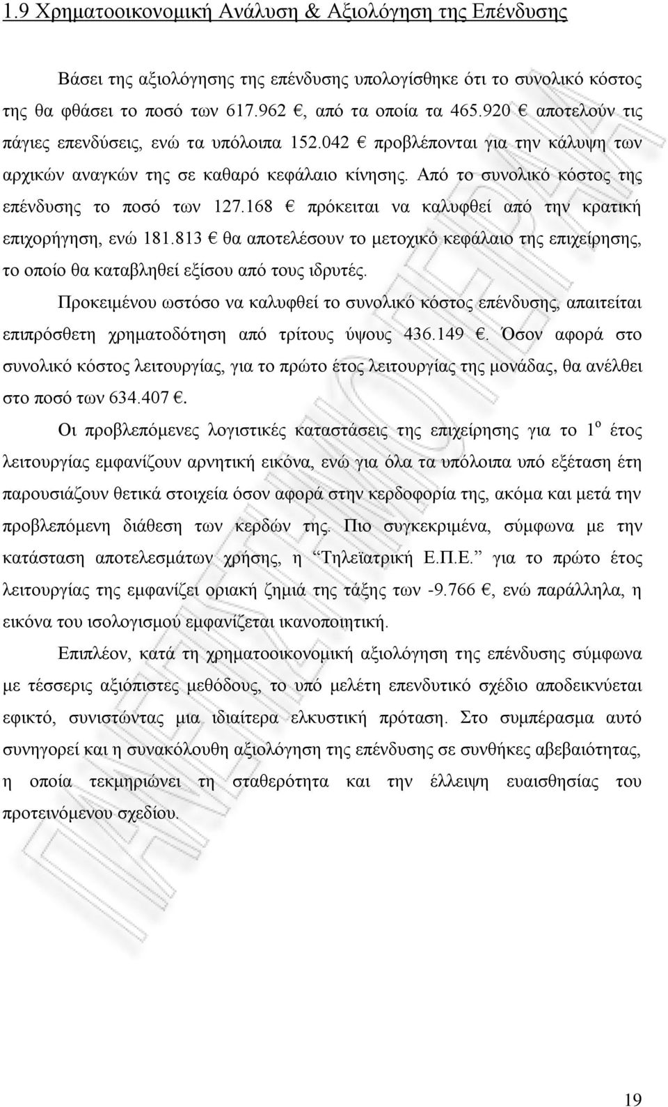 168 πρόκειται να καλυφθεί από την κρατική επιχορήγηση, ενώ 181.813 θα αποτελέσουν το μετοχικό κεφάλαιο της επιχείρησης, το οποίο θα καταβληθεί εξίσου από τους ιδρυτές.