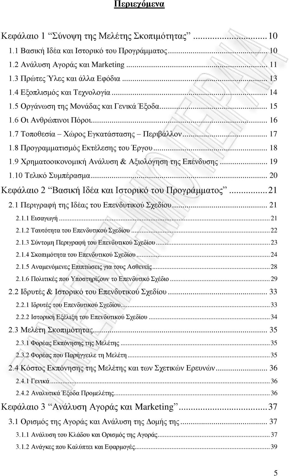 8 Προγραμματισμός Εκτέλεσης του Έργου... 18 1.9 Χρηματοοικονομική Ανάλυση & Αξιολόγηση της Επένδυσης... 19 1.10 Τελικό Συμπέρασμα... 20 Κεφάλαιο 2 Βασική Ιδέα και Ιστορικό του Προγράμματος... 21 2.