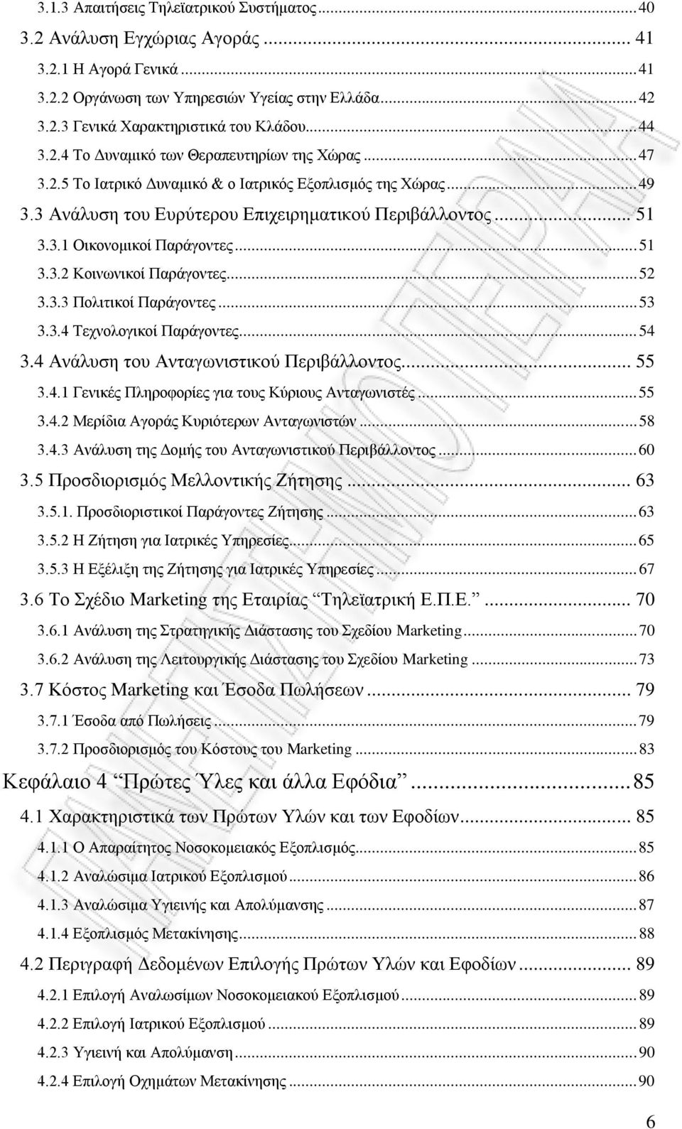 .. 51 3.3.2 Κοινωνικοί Παράγοντες... 52 3.3.3 Πολιτικοί Παράγοντες... 53 3.3.4 Τεχνολογικοί Παράγοντες... 54 3.4 Ανάλυση του Ανταγωνιστικού Περιβάλλοντος... 55 3.4.1 Γενικές Πληροφορίες για τους Κύριους Ανταγωνιστές.