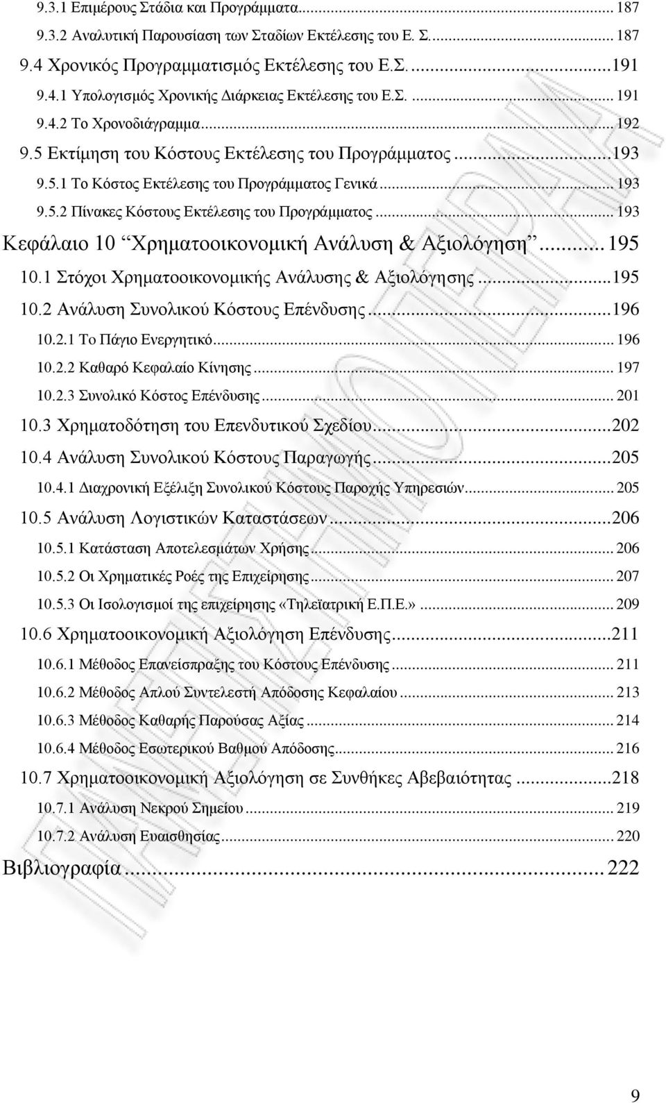 .. 193 Κεφάλαιο 10 Χρηματοοικονομική Ανάλυση & Αξιολόγηση... 195 10.1 Στόχοι Χρηματοοικονομικής Ανάλυσης & Αξιολόγησης...195 10.2 Ανάλυση Συνολικού Κόστους Επένδυσης...196 10.2.1 To Πάγιο Ενεργητικό.