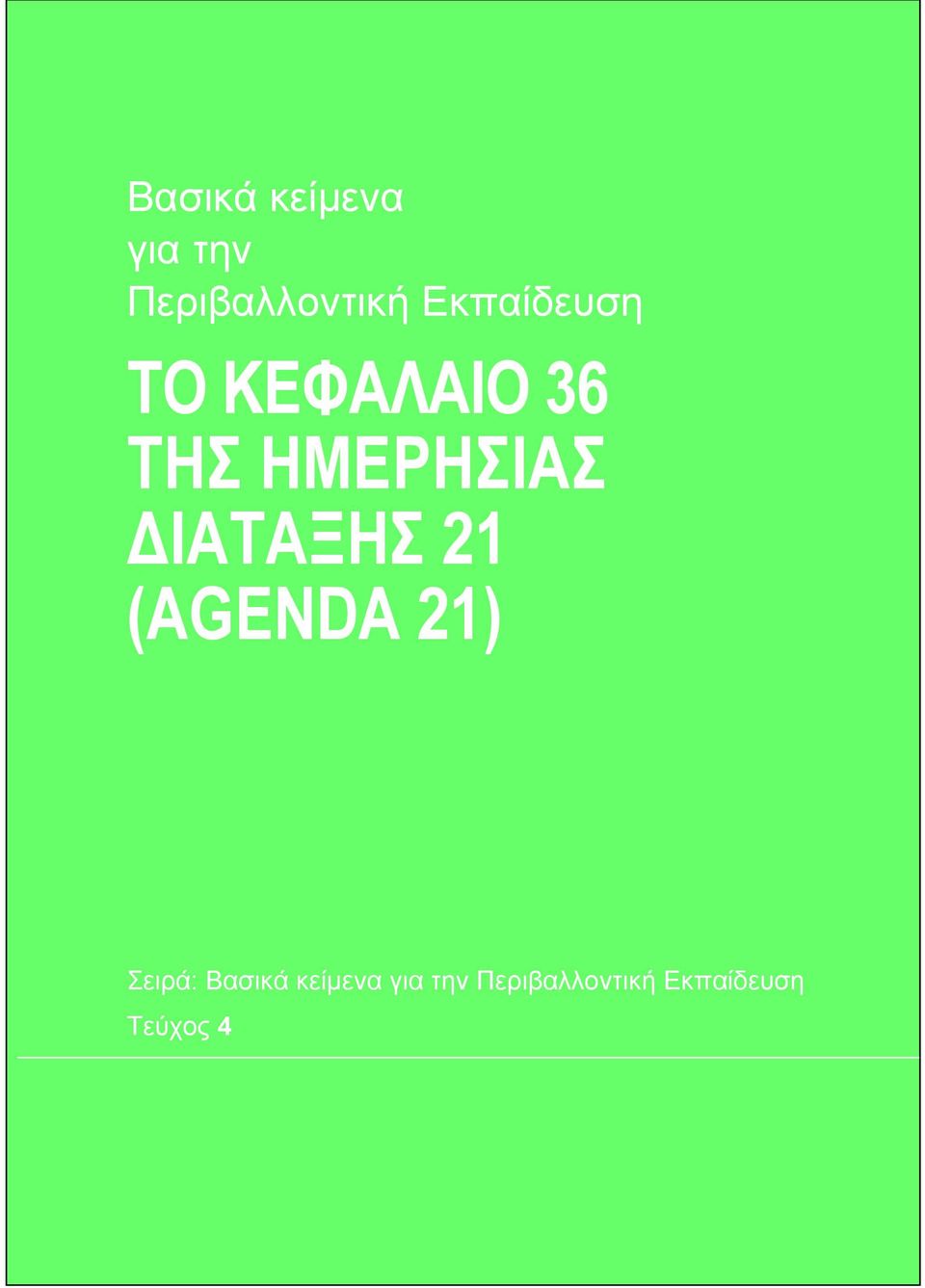 ΙΑΤΑΞΗΣ 21 (AGENDA 21) Σειρά:  Εκπαίδευση