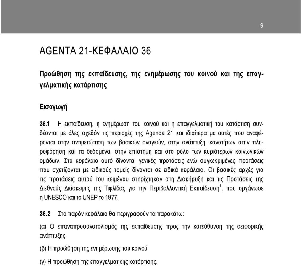 αναγκών, στην ανάπτυξη ικανοτήτων στην πληροφόρηση και τα δεδοµένα, στην επιστήµη και στο ρόλο των κυριότερων κοινωνικών οµάδων.