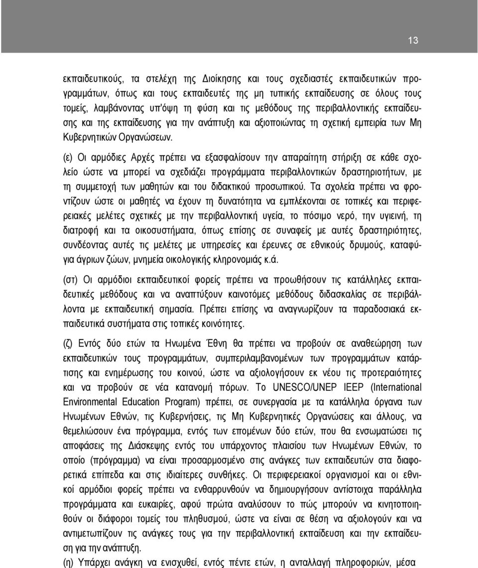 (ε) Οι αρµόδιες Αρχές πρέπει να εξασφαλίσουν την απαραίτητη στήριξη σε κάθε σχολείο ώστε να µπορεί να σχεδιάζει προγράµµατα περιβαλλοντικών δραστηριοτήτων, µε τη συµµετοχή των µαθητών και του