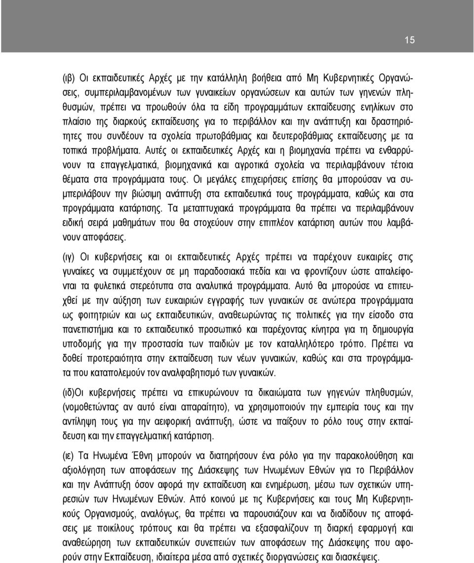 τοπικά προβλήµατα. Αυτές οι εκπαιδευτικές Αρχές και η βιοµηχανία πρέπει να ενθαρρύνουν τα επαγγελµατικά, βιοµηχανικά και αγροτικά σχολεία να περιλαµβάνουν τέτοια θέµατα στα προγράµµατα τους.