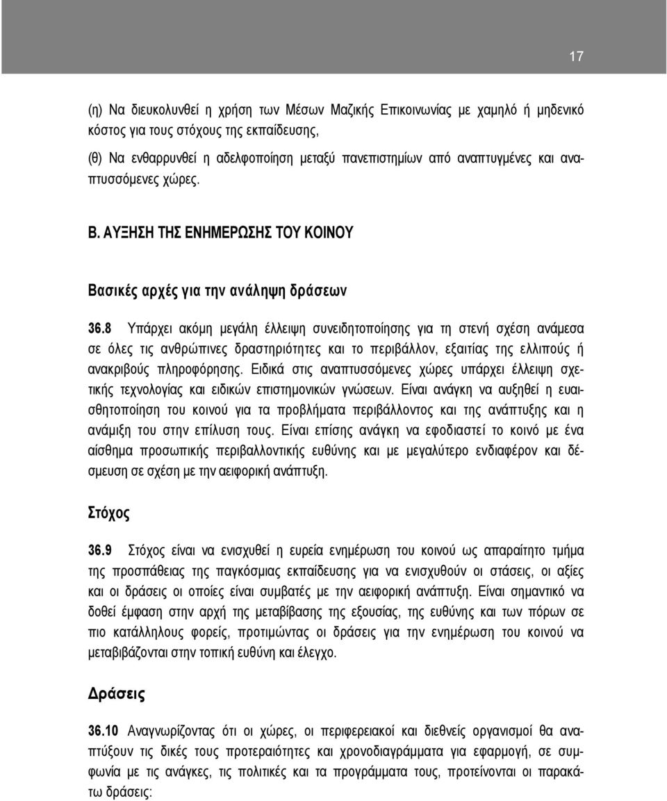 8 Υπάρχει ακόµη µεγάλη έλλειψη συνειδητοποίησης για τη στενή σχέση ανάµεσα σε όλες τις ανθρώπινες δραστηριότητες και το περιβάλλον, εξαιτίας της ελλιπούς ή ανακριβούς πληροφόρησης.