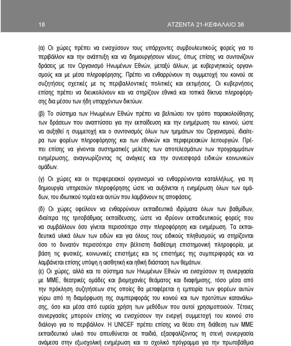 Πρέπει να ενθαρρύνουν τη συµµετοχή του κοινού σε συζητήσεις σχετικές µε τις περιβαλλοντικές πολιτικές και εκτιµήσεις.