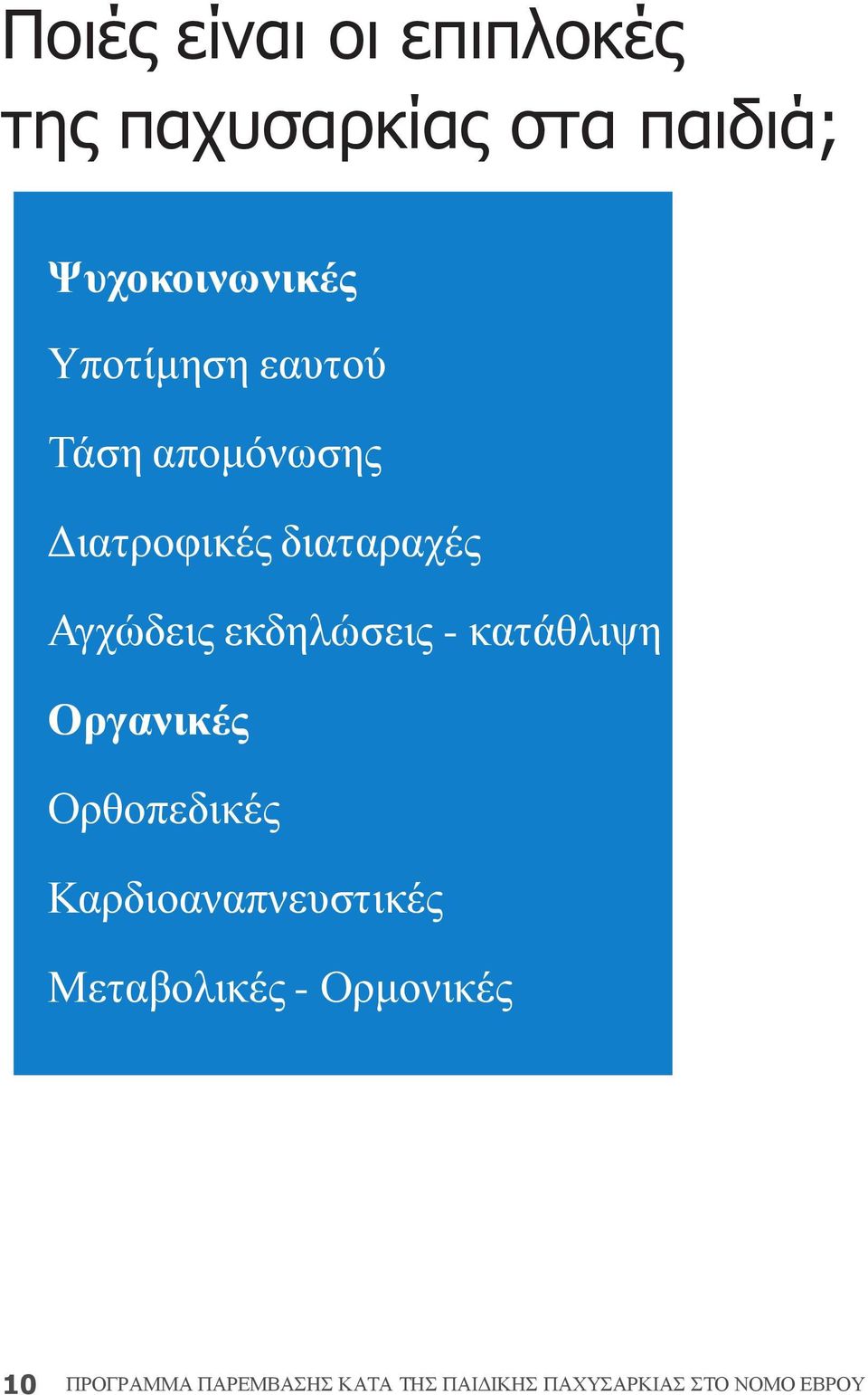 εκδηλώσεις - κατάθλιψη Οργανικές Ορθοπεδικές Καρδιοαναπνευστικές