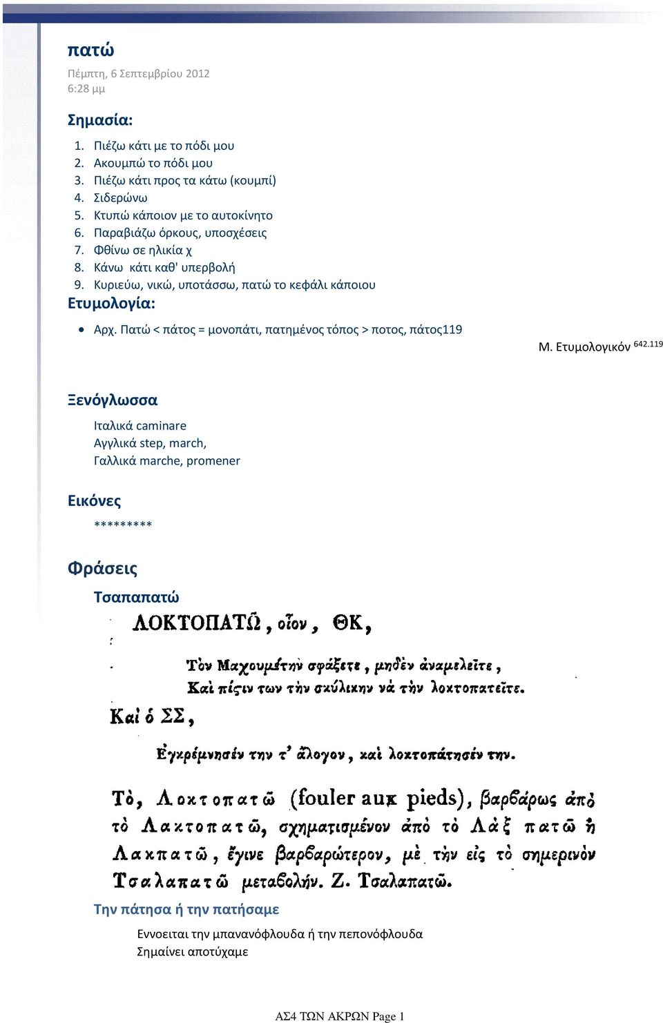 Κυριεύω, νικώ, υποτάσσω, πατώ το κεφάλι κάποιου Ετυμολογία: Αρχ. Πατώ < πάτος = μονοπάτι, πατημένος τόπος > ποτος, πάτος9 Μ. Ετυμολογικόν 642.